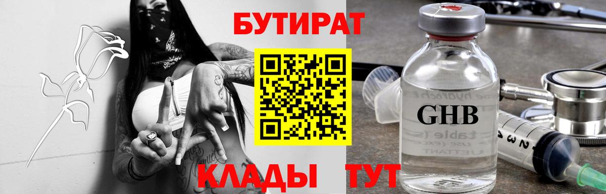 Бутират Butirat Белгород