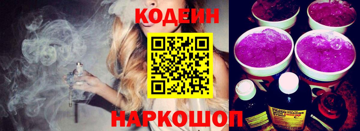 Белгород  Кодеин напиток Lean (лин)  Codein Purple Drank  Вход с VPN 